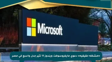 «مشكلة حقيقية» دعوى مايكروسوفت ويندوز 11 تثير جدل واسع في مصر